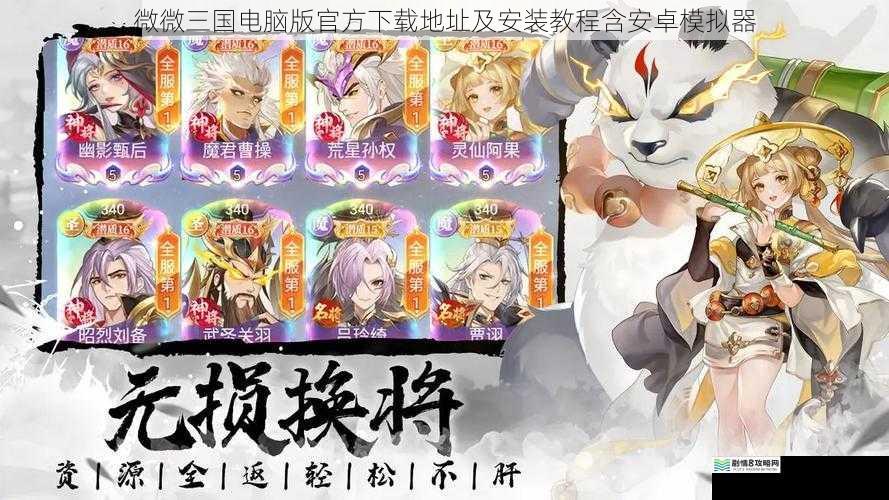 微微三国电脑版官方下载地址及安装教程含安卓模拟器
