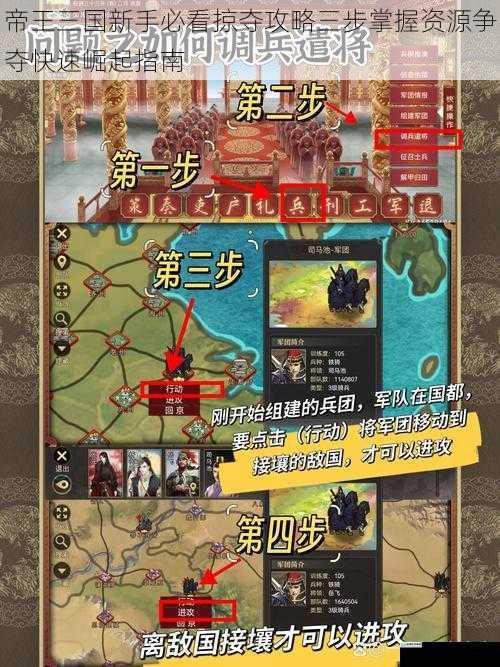 帝王三国新手必看掠夺攻略三步掌握资源争夺快速崛起指南