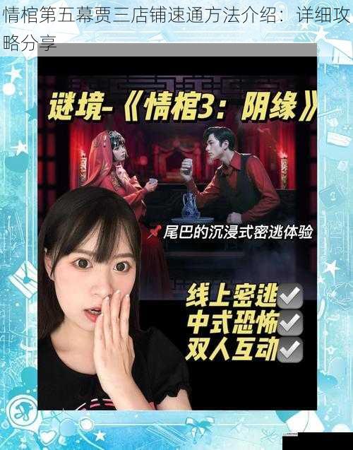 情棺第五幕贾三店铺速通方法介绍：详细攻略分享