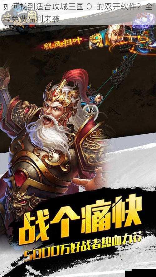 如何找到适合攻城三国 OL的双开软件？全程免费福利来袭
