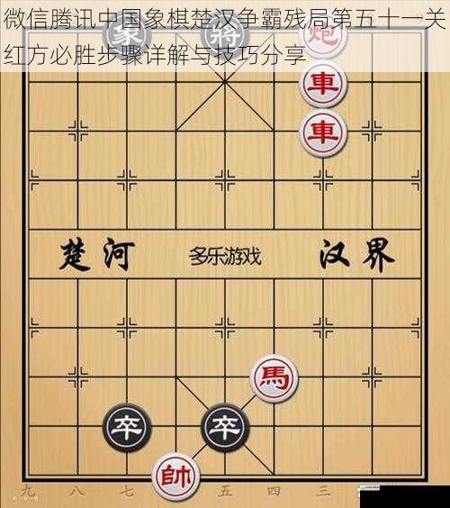 微信腾讯中国象棋楚汉争霸残局第五十一关红方必胜步骤详解与技巧分享
