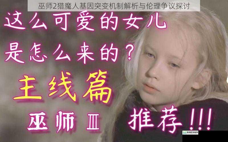巫师2猎魔人基因突变机制解析与伦理争议探讨