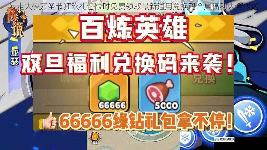 暴走大侠万圣节狂欢礼包限时免费领取最新通用兑换码合集福利大全放送