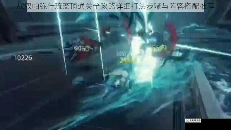 战双帕弥什琉璃顶通关全攻略详细打法步骤与阵容搭配推荐
