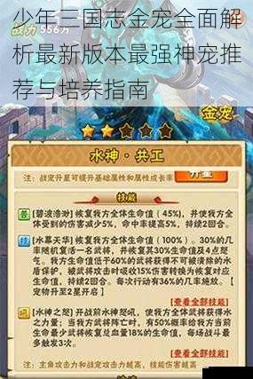 少年三国志金宠全面解析最新版本最强神宠推荐与培养指南