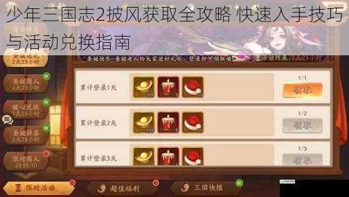 少年三国志2披风获取全攻略 快速入手技巧与活动兑换指南