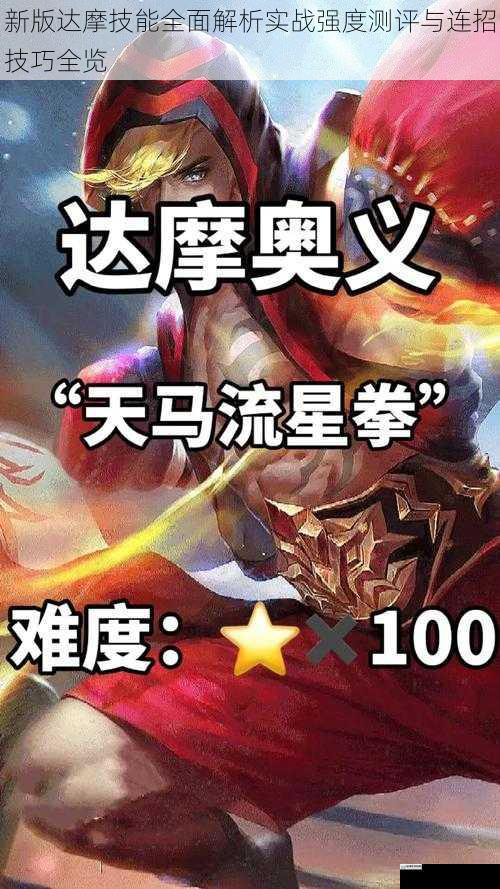 新版达摩技能全面解析实战强度测评与连招技巧全览
