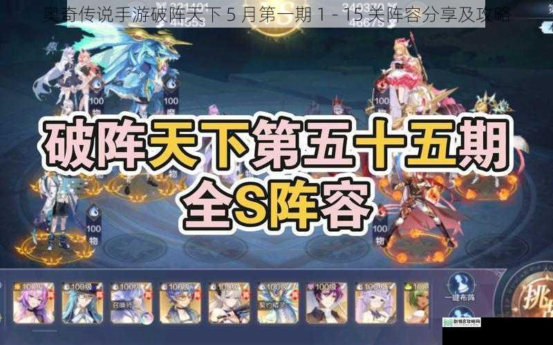奥奇传说手游破阵天下 5 月第一期 1 - 15 关阵容分享及攻略