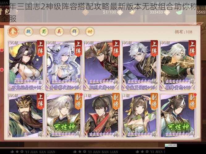 少年三国志2神级阵容搭配攻略最新版本无敌组合助你称霸全服