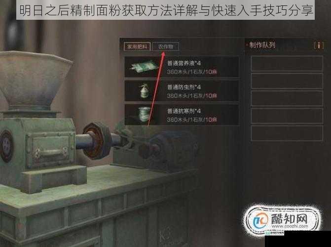 明日之后精制面粉获取方法详解与快速入手技巧分享