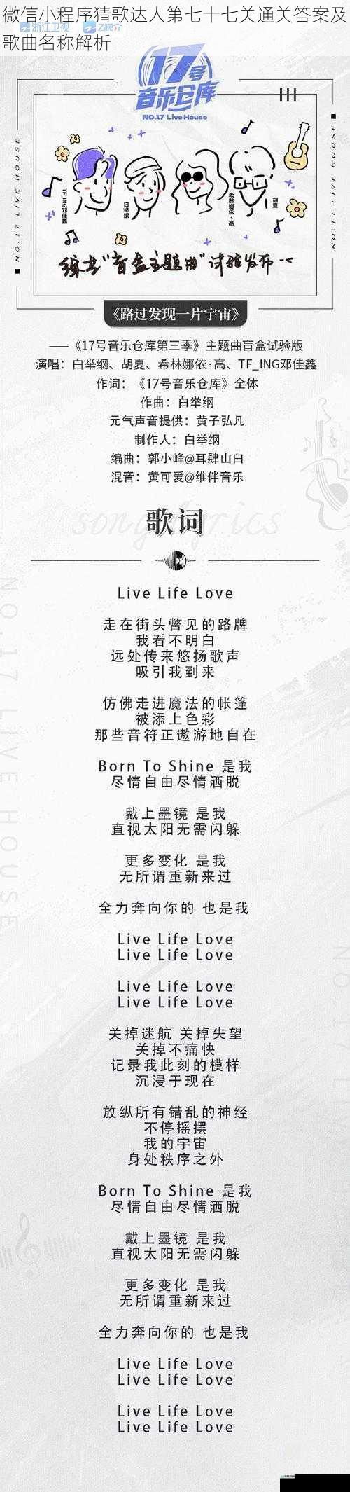 微信小程序猜歌达人第七十七关通关答案及歌曲名称解析