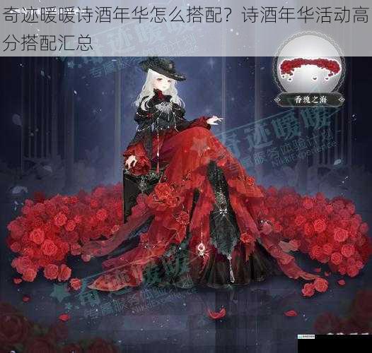 奇迹暖暖诗酒年华怎么搭配？诗酒年华活动高分搭配汇总