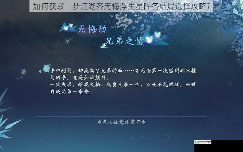 如何获取一梦江湖齐无悔浮生星阵各结局选择攻略？