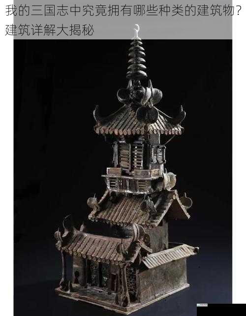 我的三国志中究竟拥有哪些种类的建筑物？建筑详解大揭秘