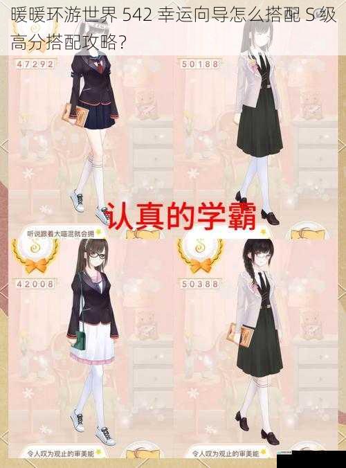 暖暖环游世界 542 幸运向导怎么搭配 S 级高分搭配攻略？