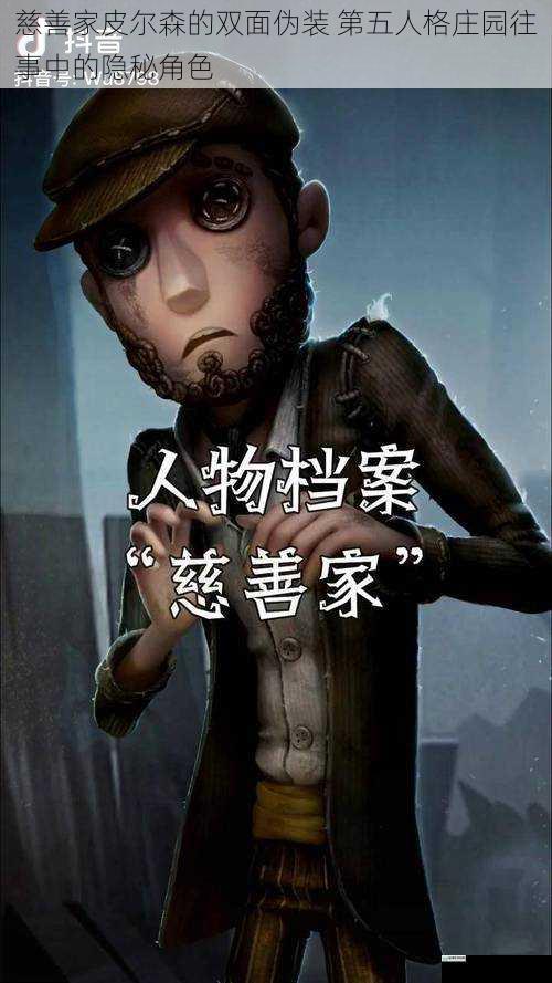 慈善家皮尔森的双面伪装 第五人格庄园往事中的隐秘角色