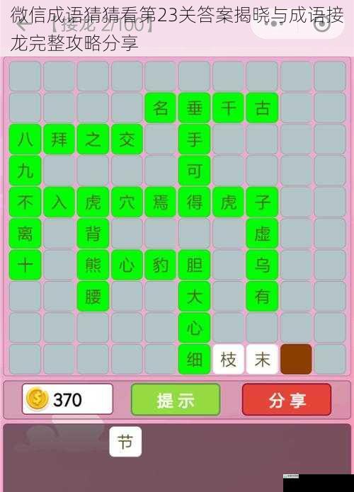 微信成语猜猜看第23关答案揭晓与成语接龙完整攻略分享