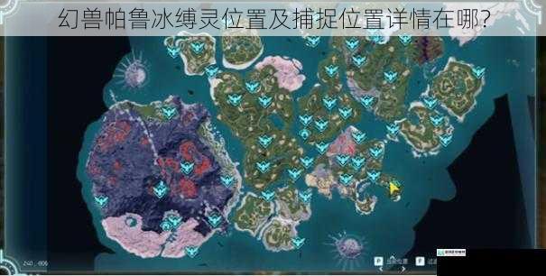 幻兽帕鲁冰缚灵位置及捕捉位置详情在哪？