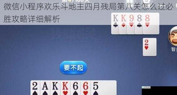 微信小程序欢乐斗地主四月残局第八关怎么过必胜攻略详细解析