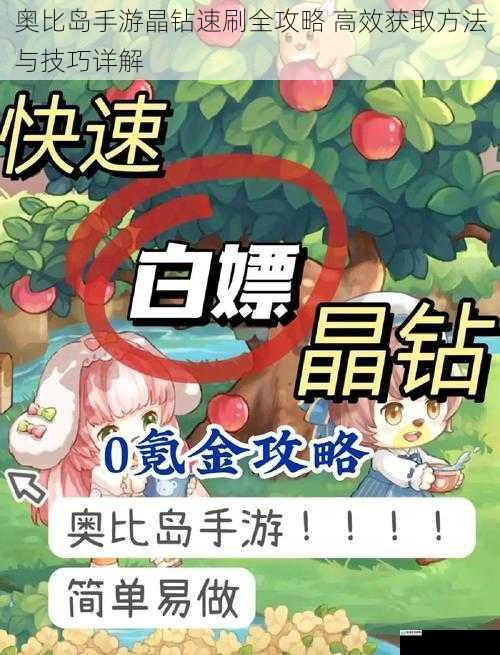 奥比岛手游晶钻速刷全攻略 高效获取方法与技巧详解