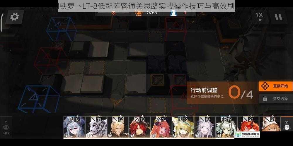 明日方舟钢铁萝卜LT-8低配阵容通关思路实战操作技巧与高效刷图路线解析