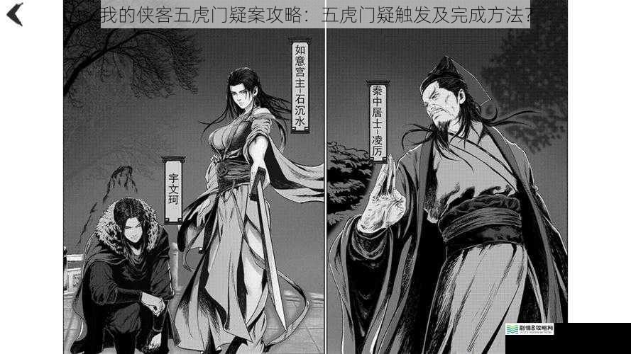 我的侠客五虎门疑案攻略：五虎门疑触发及完成方法？