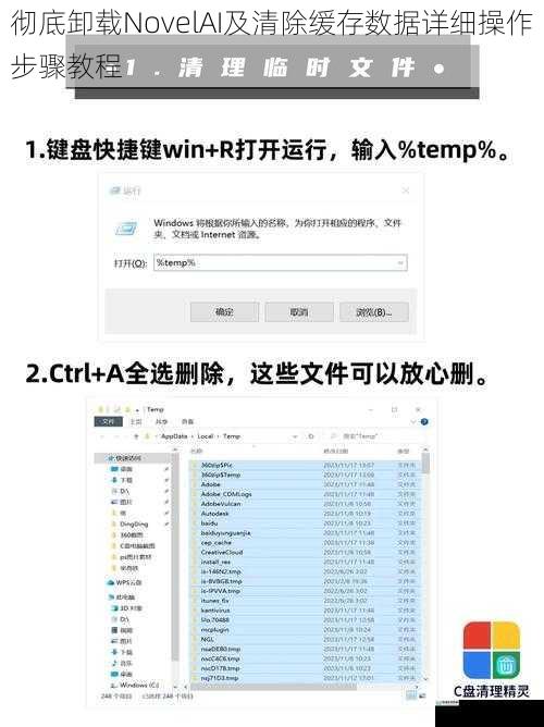 彻底卸载NovelAI及清除缓存数据详细操作步骤教程