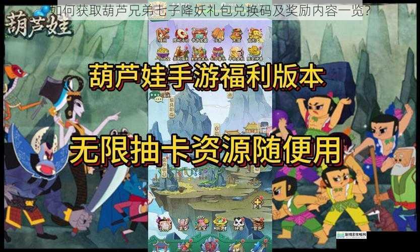如何获取葫芦兄弟七子降妖礼包兑换码及奖励内容一览？