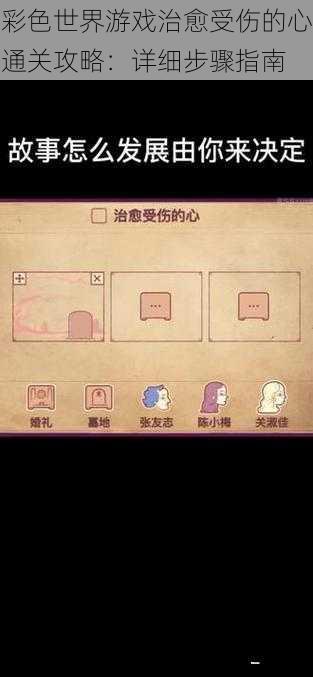 彩色世界游戏治愈受伤的心通关攻略：详细步骤指南