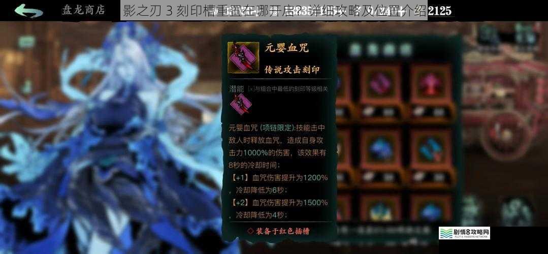 影之刃 3 刻印槽重置在哪开启？详细攻略及位置介绍