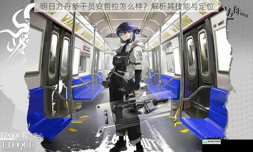 明日方舟新干员安哲拉怎么样？解析其技能与定位