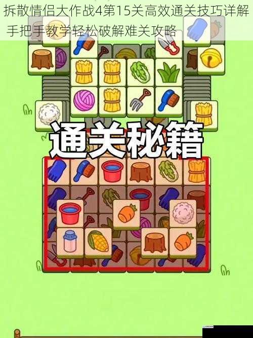 拆散情侣大作战4第15关高效通关技巧详解 手把手教学轻松破解难关攻略