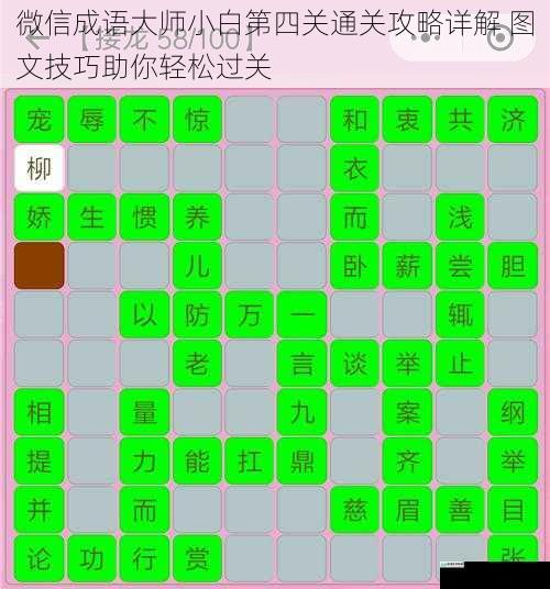微信成语大师小白第四关通关攻略详解 图文技巧助你轻松过关