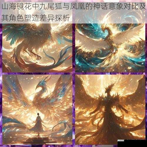 山海镜花中九尾狐与凤凰的神话意象对比及其角色塑造差异探析