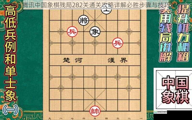 微信腾讯中国象棋残局282关通关攻略详解必胜步骤与技巧解析