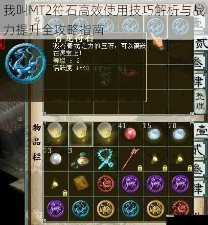 我叫MT2符石高效使用技巧解析与战力提升全攻略指南