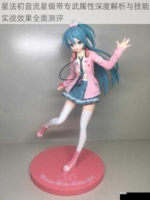 星法初音流星缎带专武属性深度解析与技能实战效果全面测评