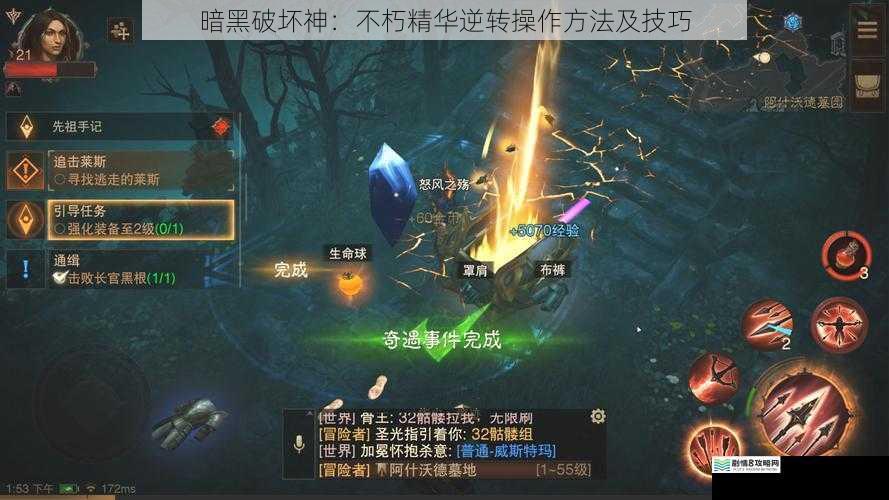 暗黑破坏神：不朽精华逆转操作方法及技巧