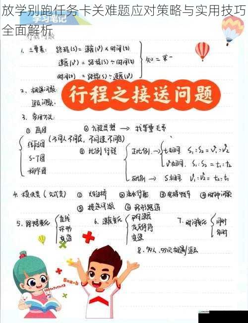 放学别跑任务卡关难题应对策略与实用技巧全面解析
