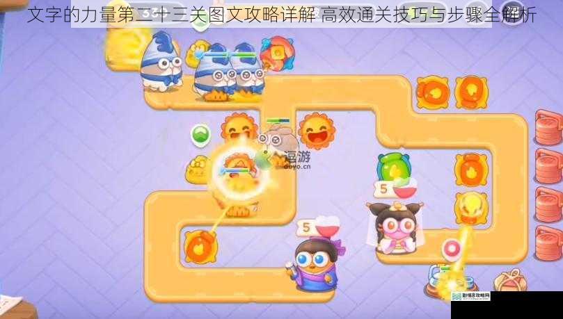 文字的力量第二十三关图文攻略详解 高效通关技巧与步骤全解析