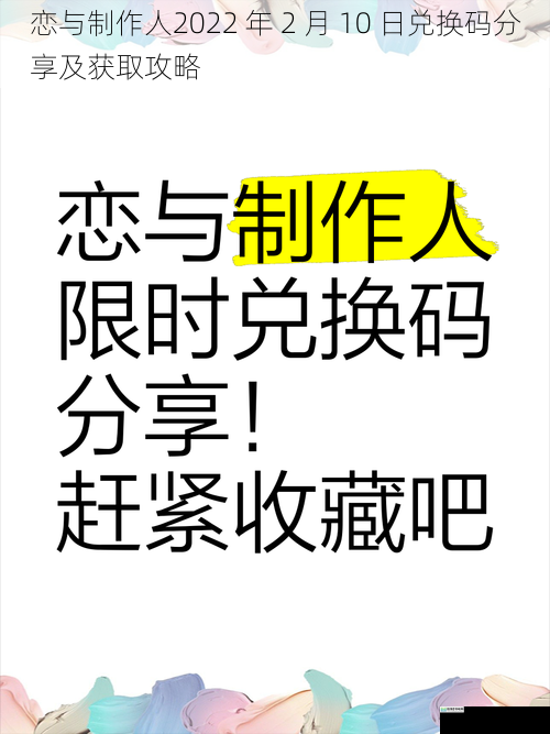 恋与制作人2022 年 2 月 10 日兑换码分享及获取攻略