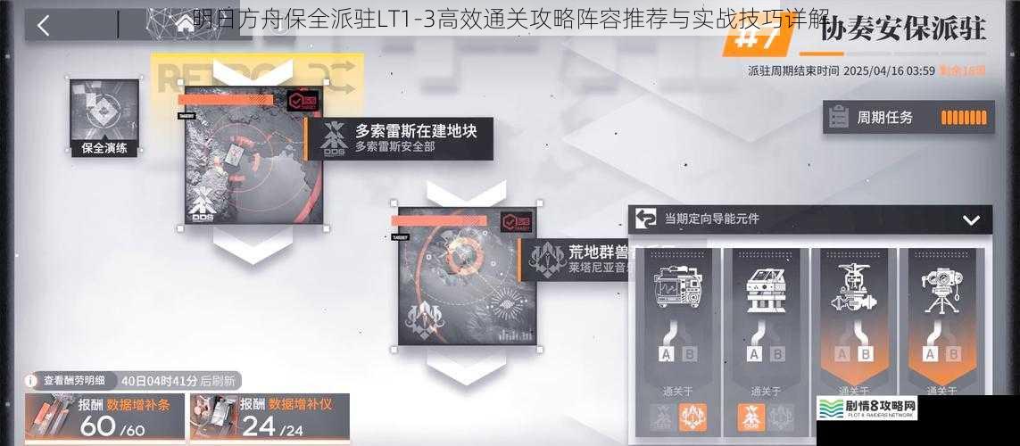 明日方舟保全派驻LT1-3高效通关攻略阵容推荐与实战技巧详解