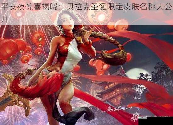平安夜惊喜揭晓：贝拉克圣诞限定皮肤名称大公开