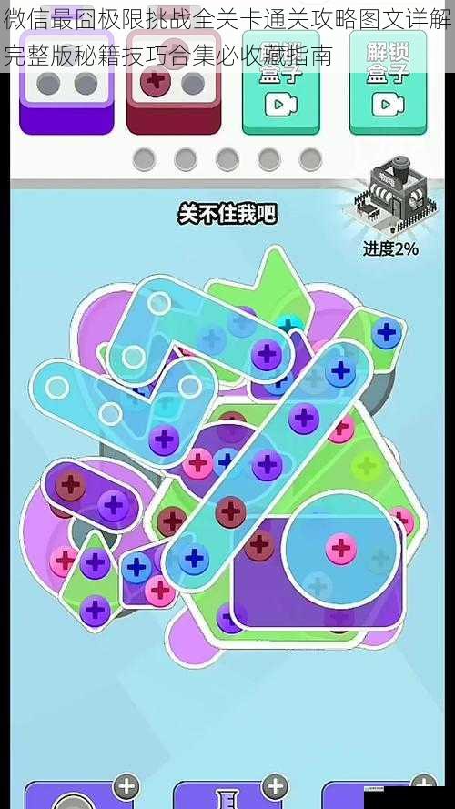 微信最囧极限挑战全关卡通关攻略图文详解完整版秘籍技巧合集必收藏指南