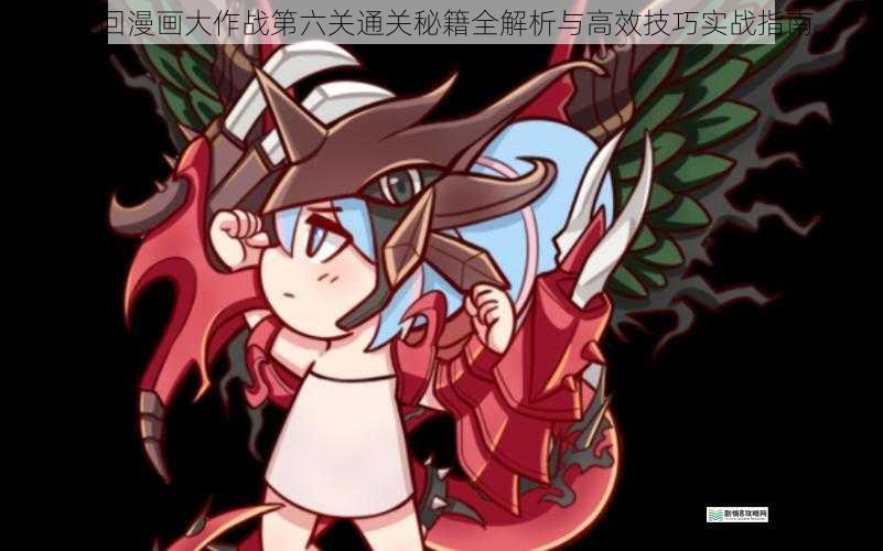 夺回漫画大作战第六关通关秘籍全解析与高效技巧实战指南