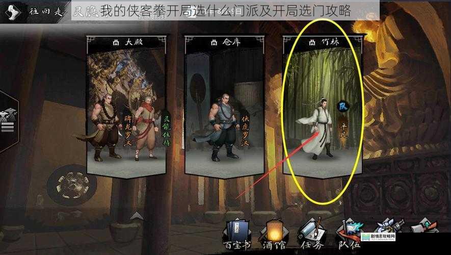 我的侠客拳开局选什么门派及开局选门攻略