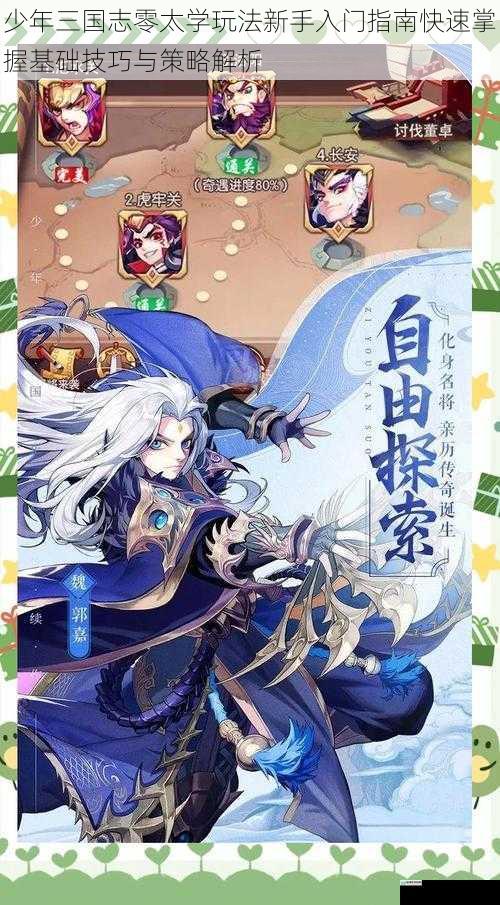 少年三国志零太学玩法新手入门指南快速掌握基础技巧与策略解析