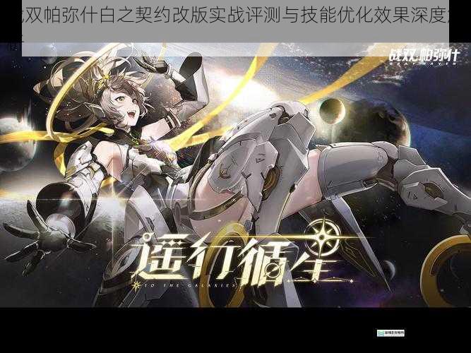 战双帕弥什白之契约改版实战评测与技能优化效果深度解析