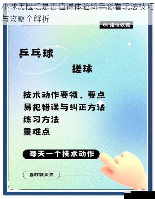 小球历险记是否值得体验新手必看玩法技巧与攻略全解析
