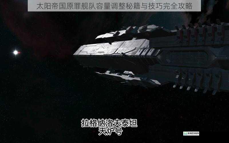 太阳帝国原罪舰队容量调整秘籍与技巧完全攻略